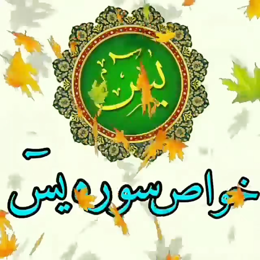 خواص سوره یس