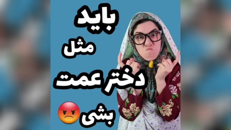 مژگان طاهر پور باید مثل دختر ع...