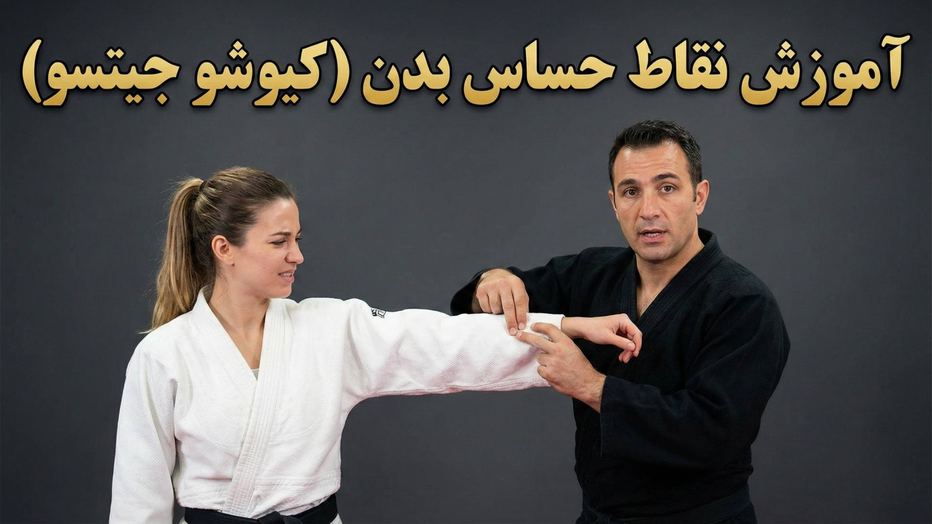 آموزش استفاده از نقاط حساس بدن...