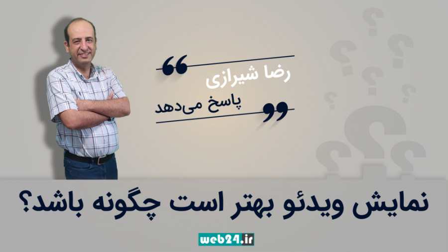 نمایش ویدئو بهتر است چگونه باش...