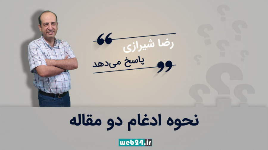 نحوه ادغام دو مقاله