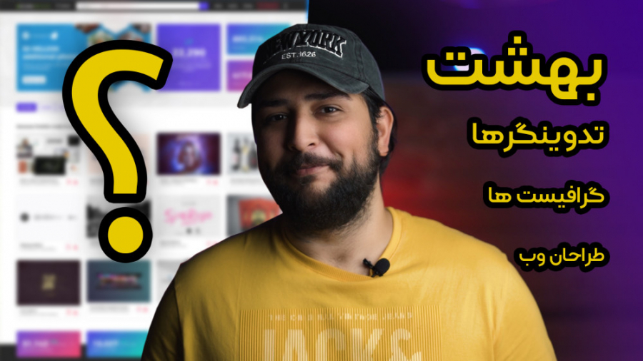 بهشت تدوینگرا کجاست؟