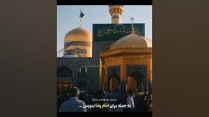 کلیپ امام رضا دنبال =دنبال