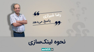نحوه لینک سازی