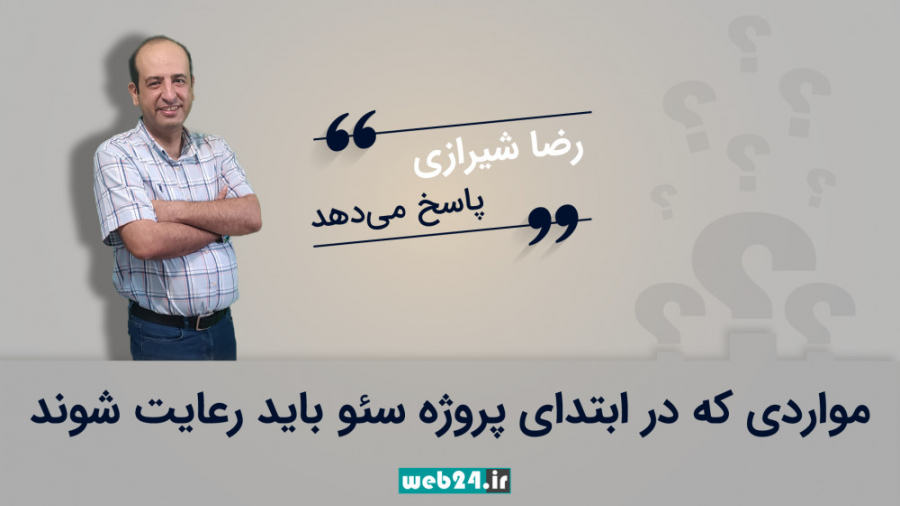 مواردی که در ابتدای پروژه سئو...