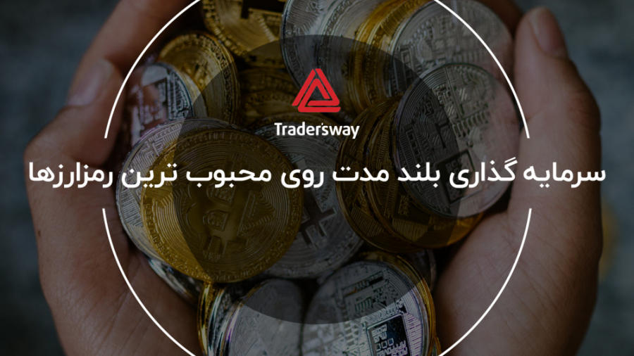 سرمایه گذاری بلند مدت روی محبو...