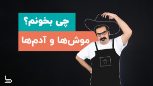 معرفی کتاب موشها و آدمها، شا...