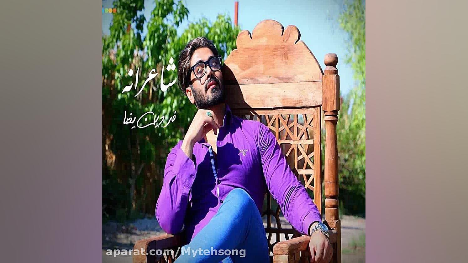 دانلود آهنگ فردین یغما با نام...