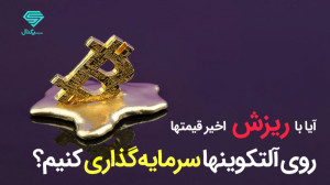آیا با ریزش اخیر قیمتها بر رو...