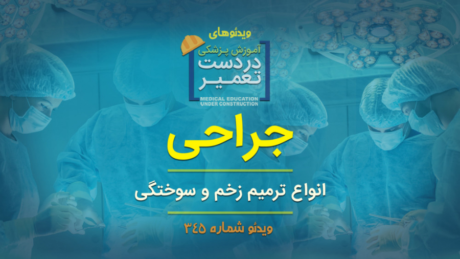 جراحی (انواع ترمیم زخم و سوختگ...