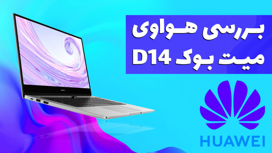 بررسی هواوی میت بوک D14