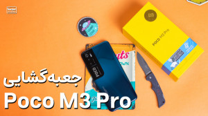 آنباکس شیائومی پوکو ام ۳ پرو...