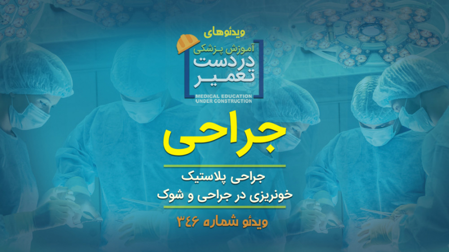 جراحی (جراحی پلاستیک، خونریزی...