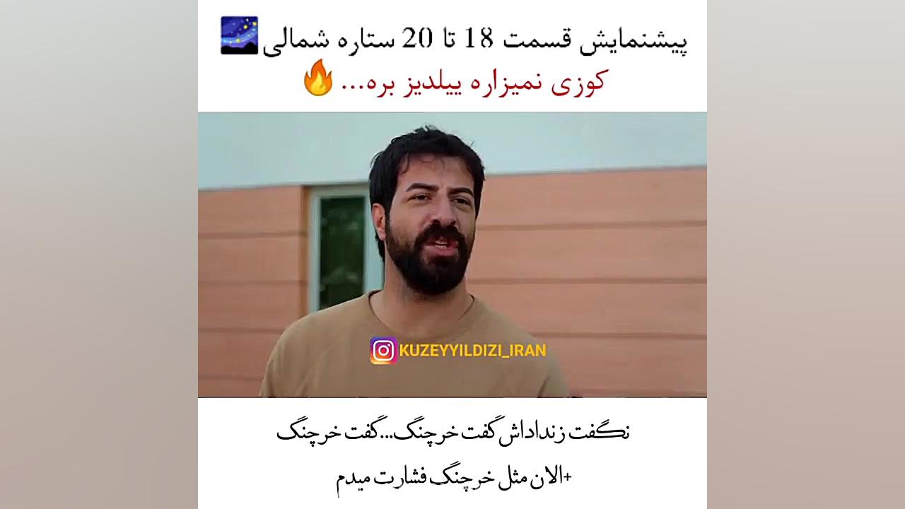 سریال ترکی ستاره شمالی قسمت ۱۸...