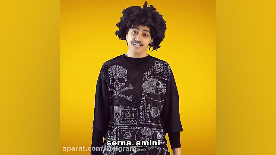 کلیپ طنز سرنا امینی  طنز سرنا...