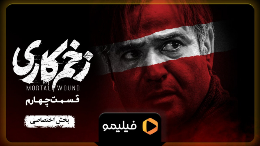 ۶ثانیه قسمت ۴ زخم کاری