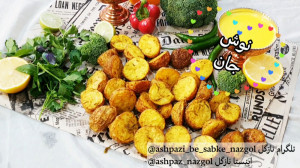 سیب زمینی تنوری و دیپ چدار ناز...