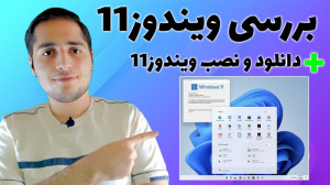 آموزش دانلود،نصب و بررسی ویندو...