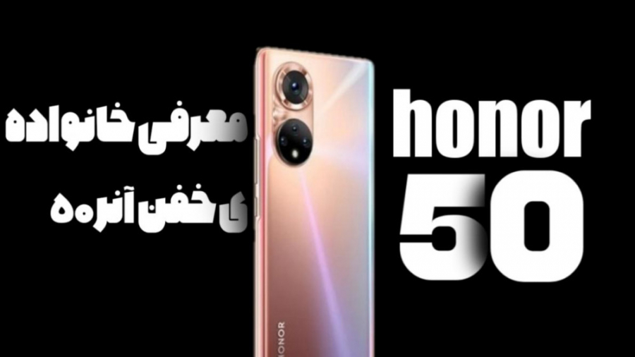 خانواده جدید آنر 50 با دوربین...