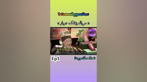 حذفی پزشک دربار قسمت 1 Jk dram...