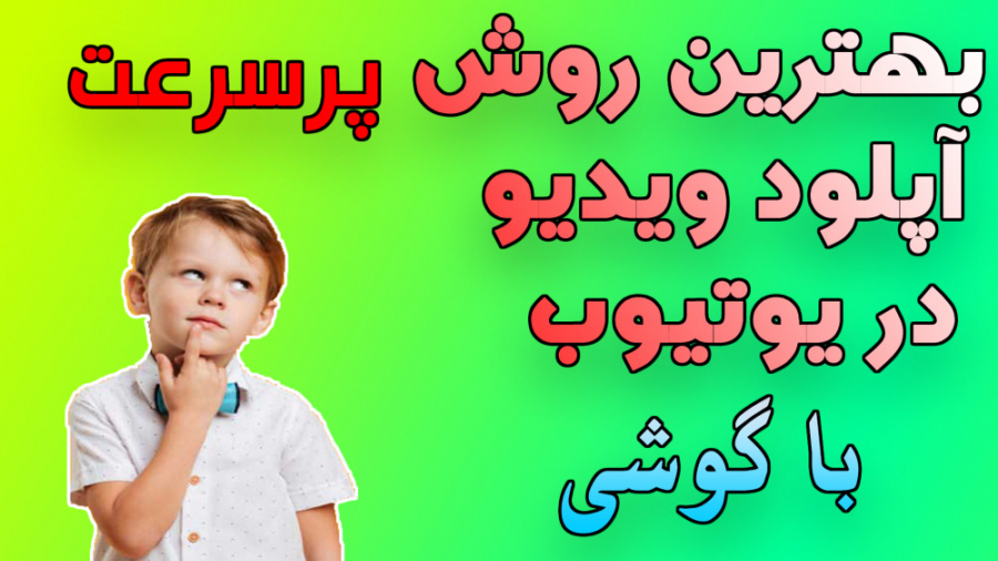 بهترین روش آپلود ویدیو در یوتی...