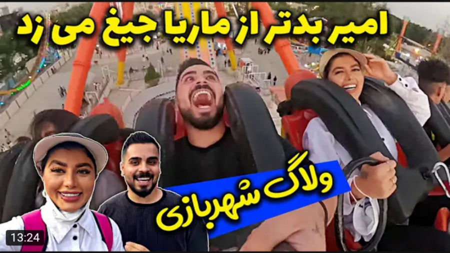 ولاگ | ماریا | امیر رو بردن ست...