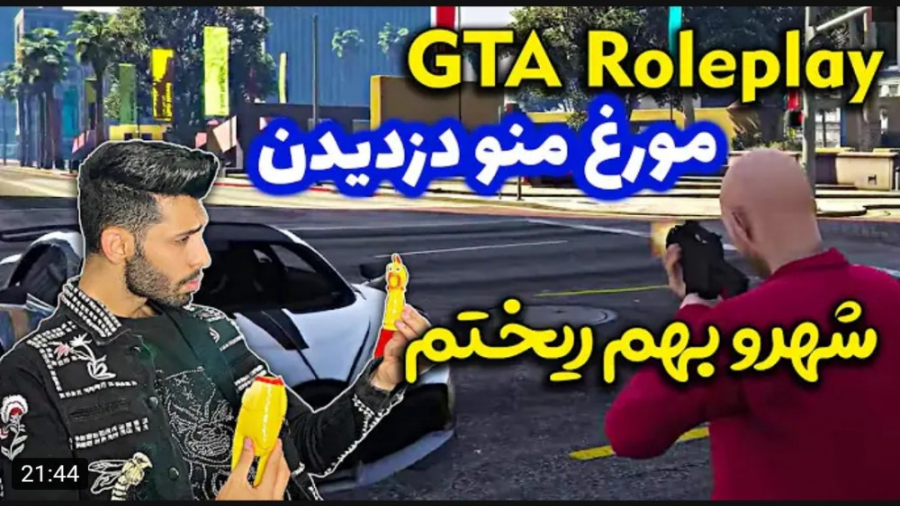 گیم | پویان ان آر | مرغ شو دزد...