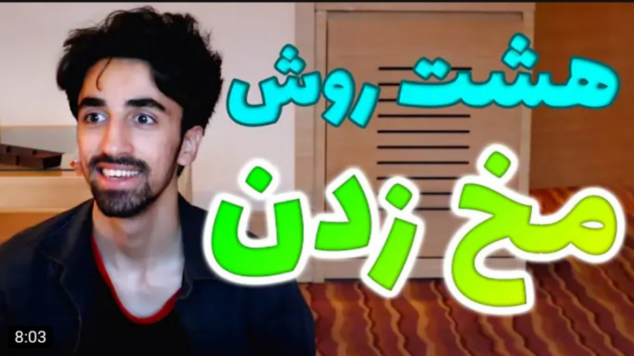 طنز | سک شات | ۸ ترفند کاربردی...