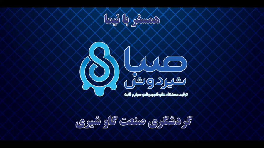 همسفر با نیما قسمت اول صبا شیر...