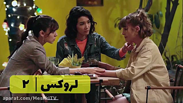 سریال لروکس قسمت ۲