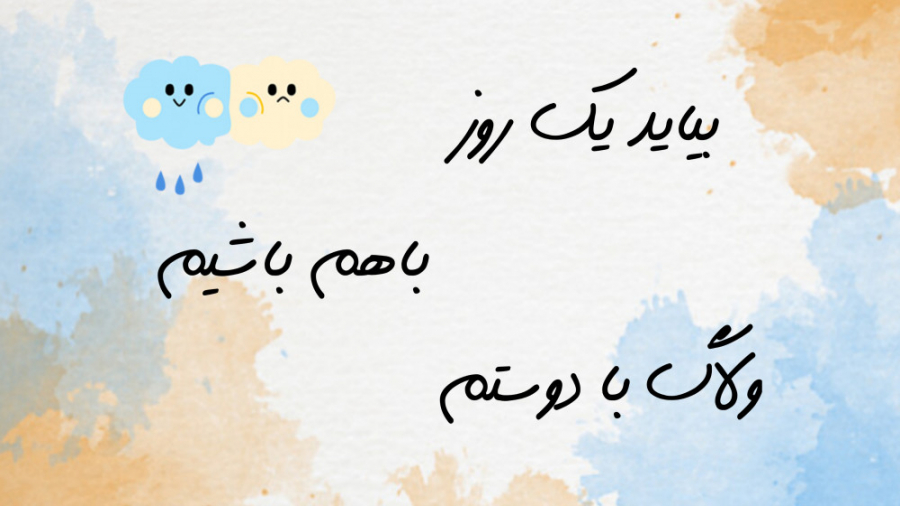 ولاگ یک روز با من  با دوستم رف...