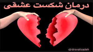 از شکست عشقی رنج می برید؟