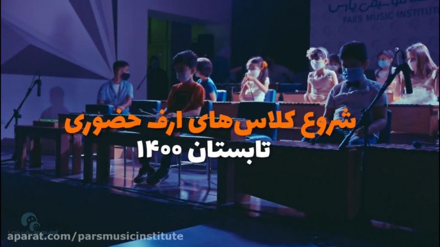 شروع کلاس&zwnj;های ارف حضوری آ...