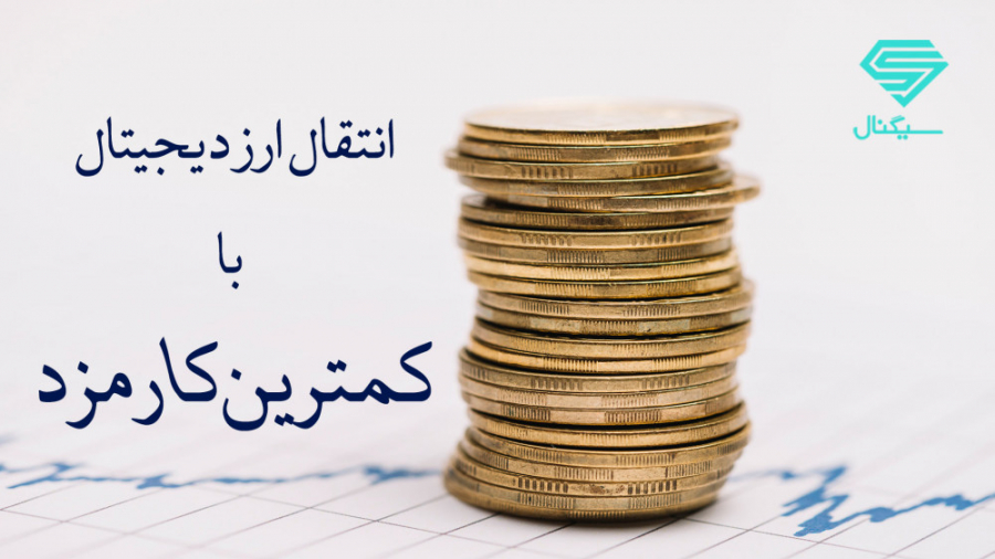 انتقال ارز دیجیتال با کمترین ک...