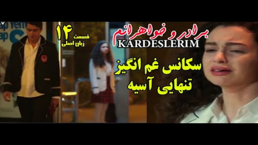 سریال ترکی برادر و خواهرانم قس...