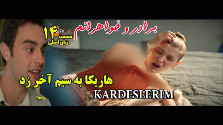 سریال ترکی برادر و خواهرانم قس...