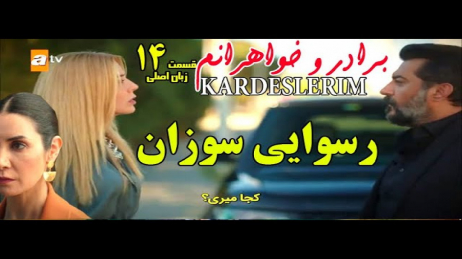 سریال ترکی برادر و خواهرانم قس...