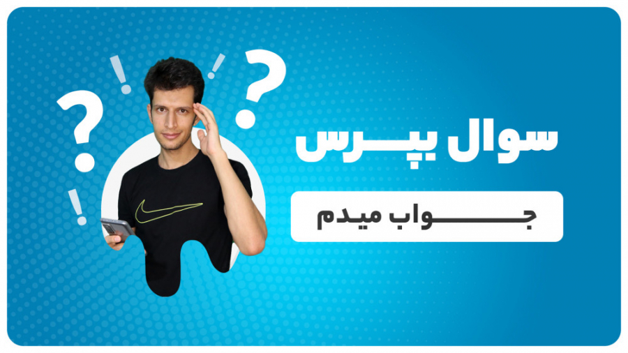 جواب سوالات پرتکراری که این مد...