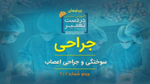 جراحی (سوختگی و جراحی اعصاب)