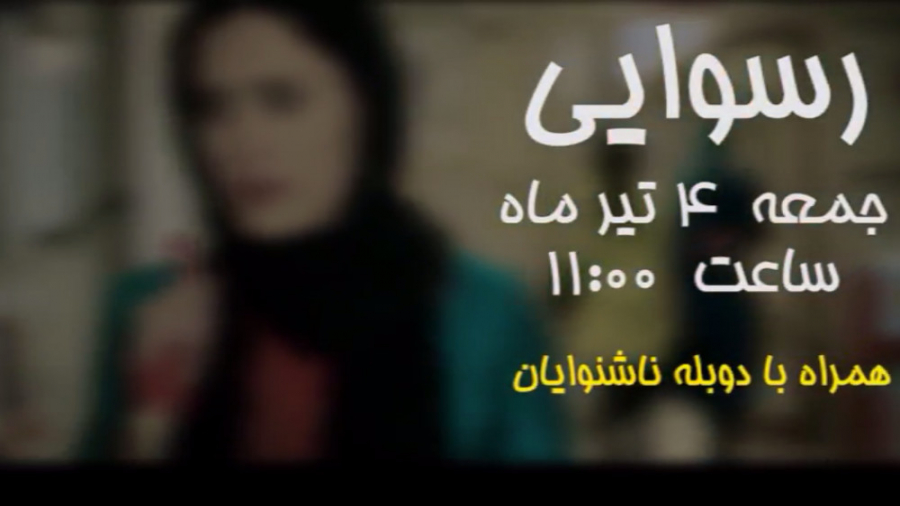 تیزر فیلم سینمایی رسوایی به هم...