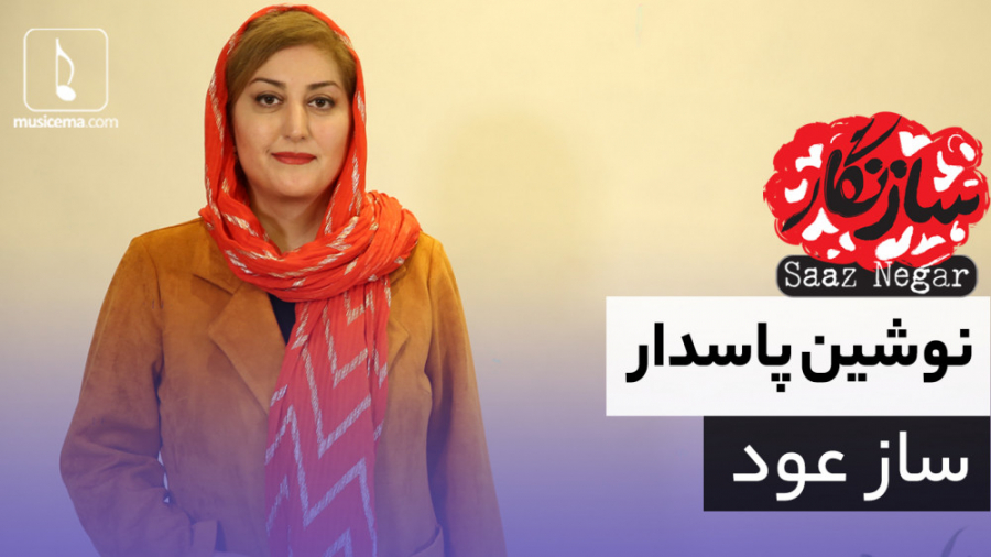 سازنگار با نوشیت پاسدار (ساز ع...