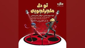 آهنگ دختر کفشدوزکی فارسی