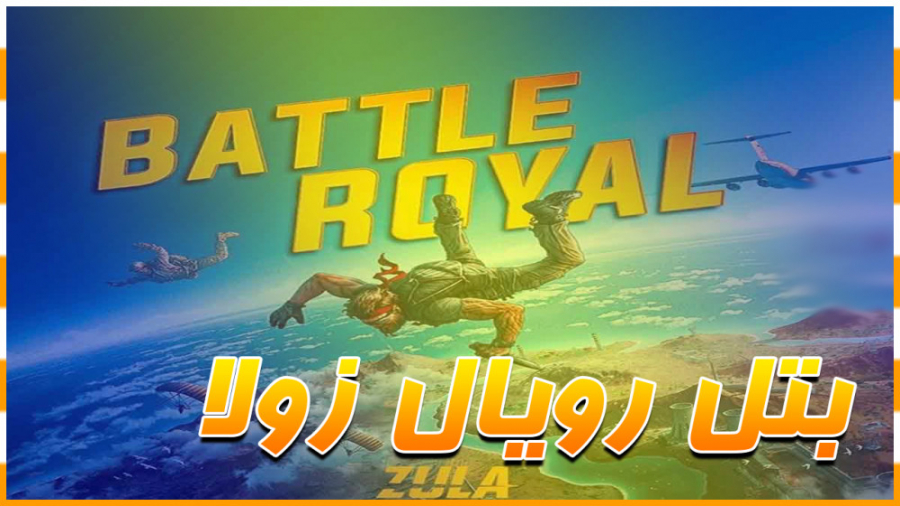 گیم پلی زولا بتل رویال zula ای...