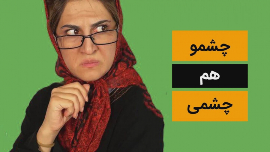 کلیپ طنز چشمو هم چشمی  کمدی ای...