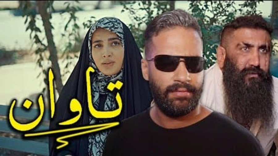 کلیپ رفاقتی تاوان به کارگردانی...