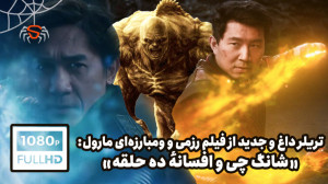 داغ داغ ! نخستین تریلر رسمی &q...