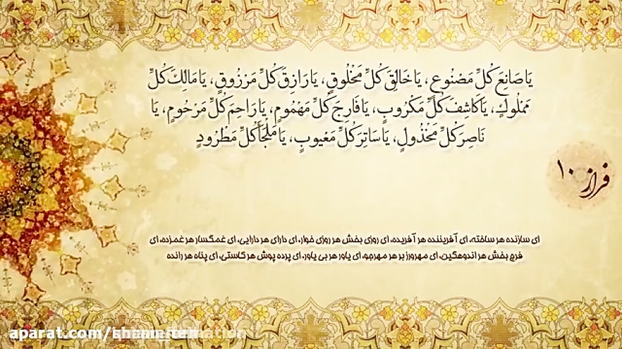دعا جوشن کبیر با صدای استاد فرهمند همراه با متن دعا و ترجمه