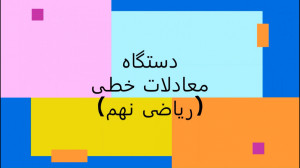 نمونه تدریس کوتاه ریاضی نهم فص...