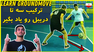 آموزش ترکیب سه دریبل خفن فوتبا...