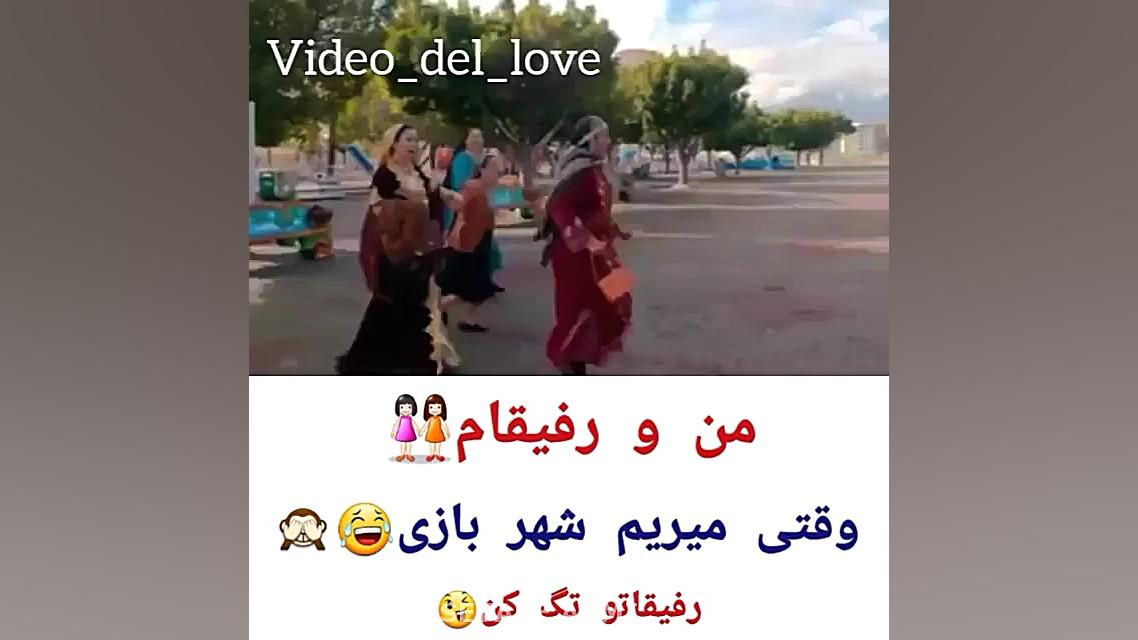 کلیپ طنز رفیق رفیق دخترونه رفی...